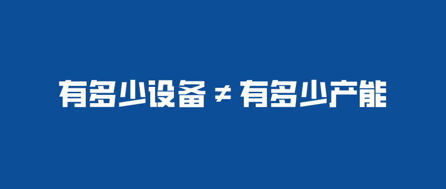 项目洞察 | 产能利用率72%的工厂，为什么还在缺产能？