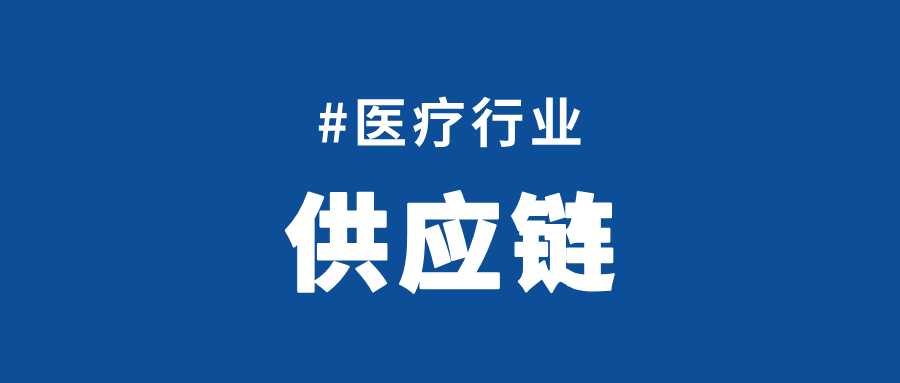 项目洞察｜拆解医疗行业供应链困局：问题在仓库，根源在体系