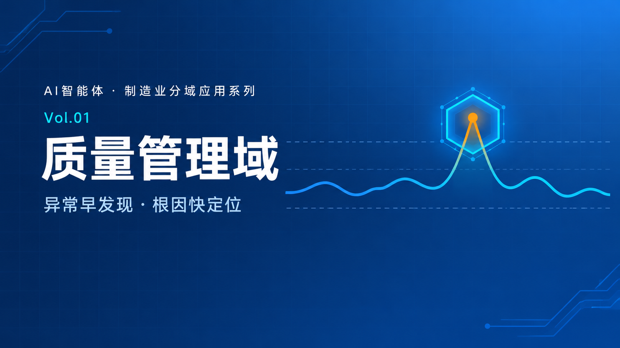 质量异常发现晚、根因定位慢?——智能体在质量管理域的落地实践